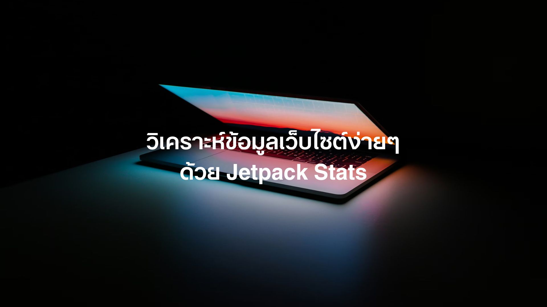 วิเคราะห์ข้อมูลเว็บ WordPress ง่ายๆด้วย Jetpack Stats