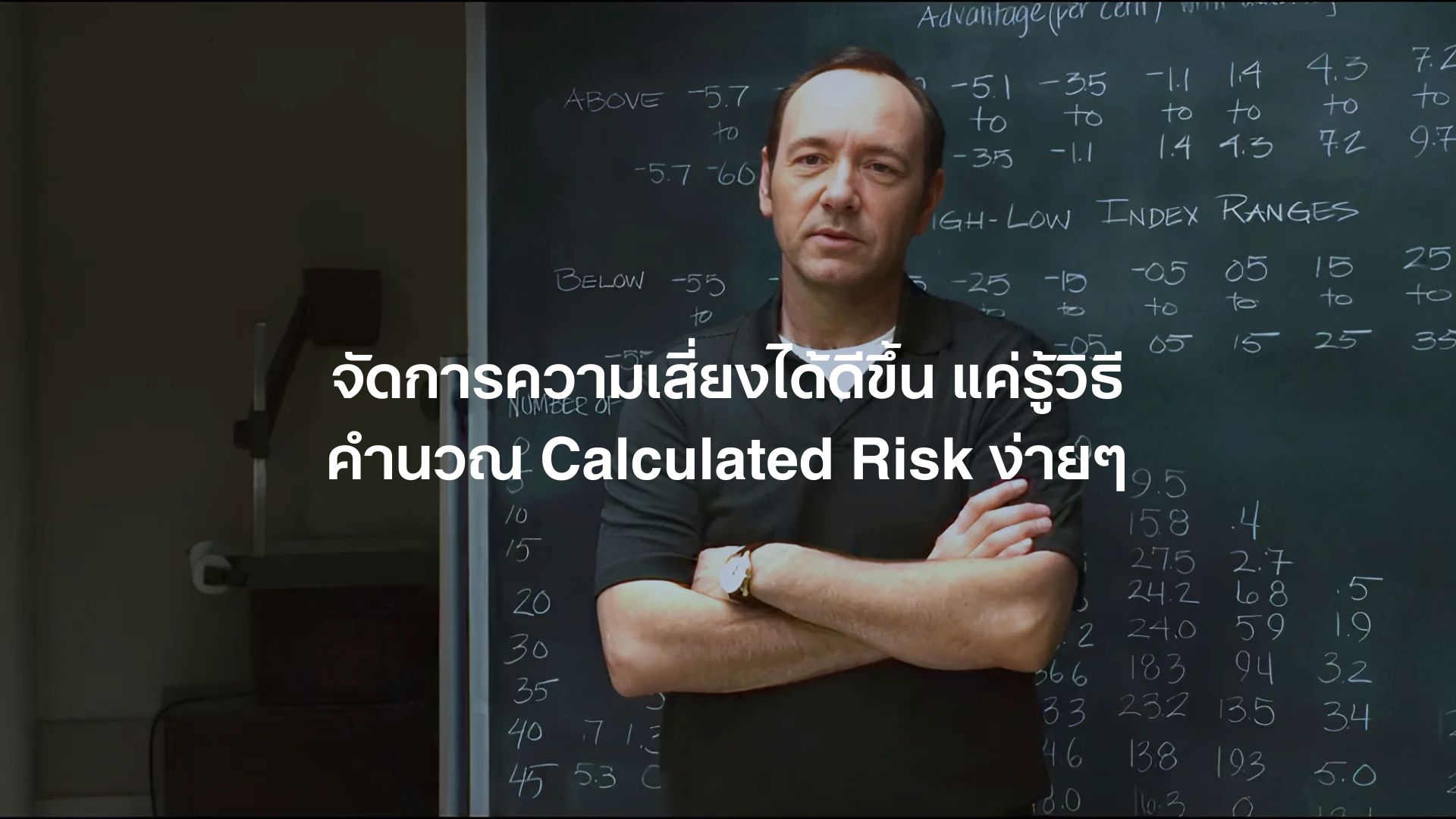 จัดการความเสี่ยงได้ดีขึ้น แค่รู้วิธีคำนวณ Calculated Risk ง่ายๆ